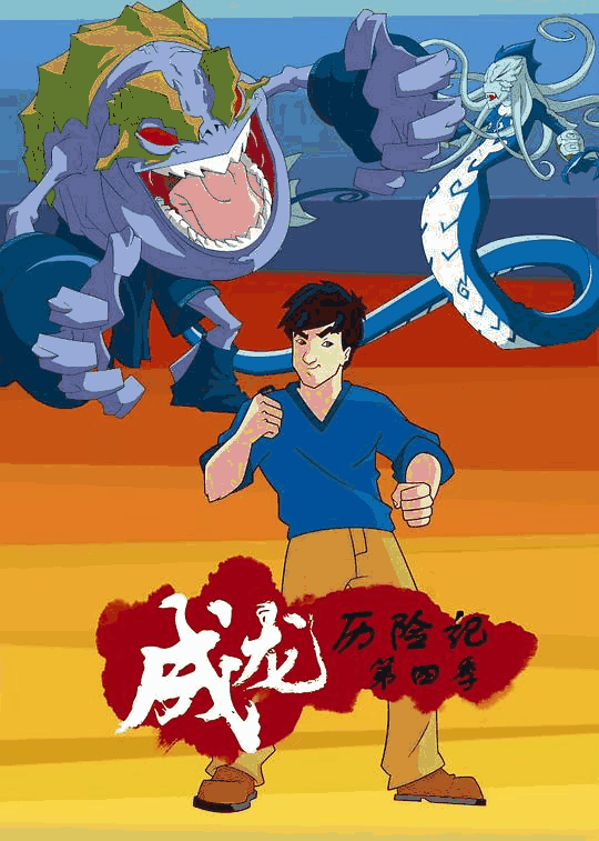阿呆漫画_成龙历险记 第四季封面在线看